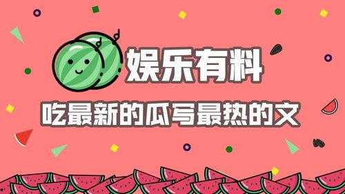 娱乐吃瓜爆料